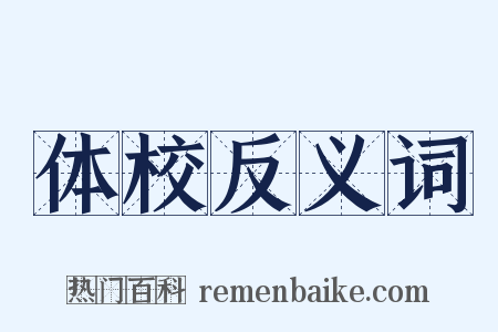 体校反义词是什么意思的图片